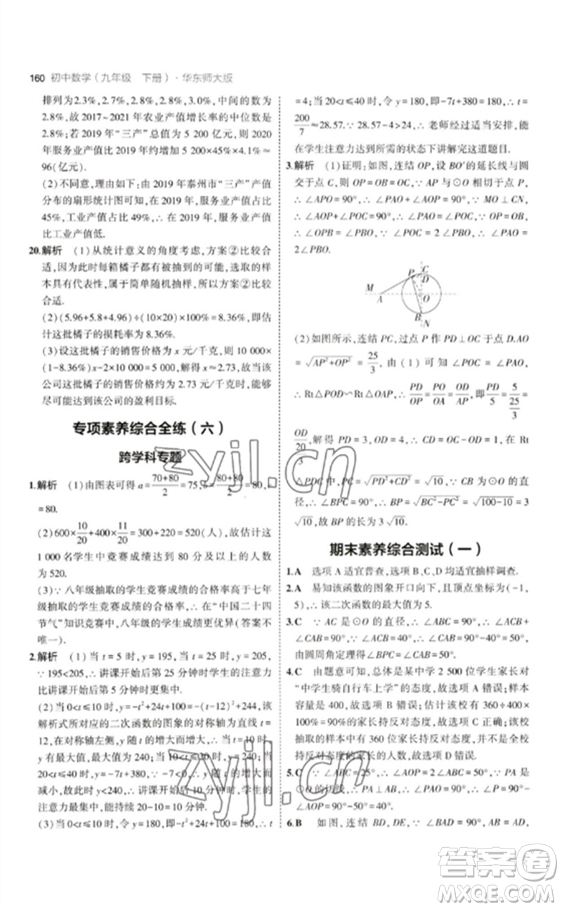 教育科學(xué)出版社2023年初中同步5年中考3年模擬九年級(jí)數(shù)學(xué)下冊(cè)華東師大版參考答案