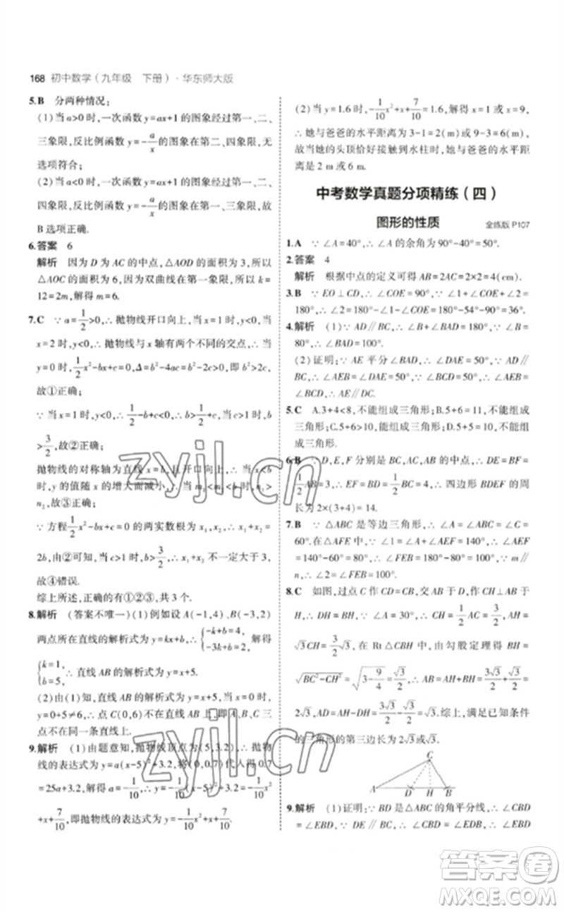 教育科學(xué)出版社2023年初中同步5年中考3年模擬九年級(jí)數(shù)學(xué)下冊(cè)華東師大版參考答案