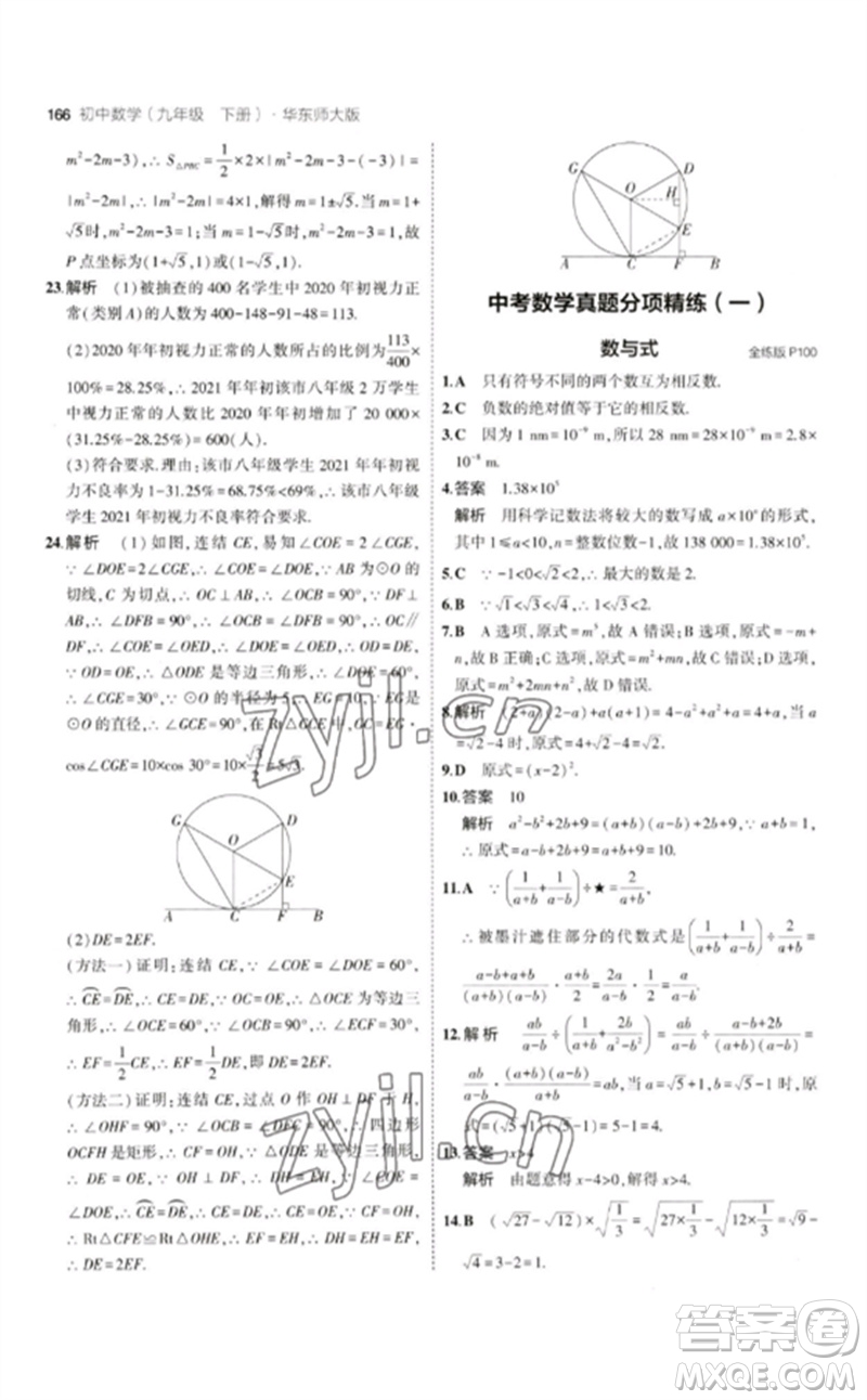 教育科學(xué)出版社2023年初中同步5年中考3年模擬九年級(jí)數(shù)學(xué)下冊(cè)華東師大版參考答案