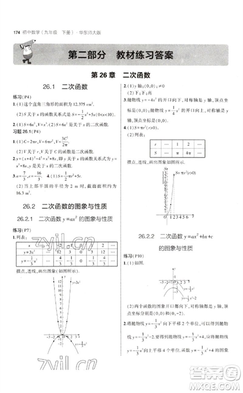 教育科學(xué)出版社2023年初中同步5年中考3年模擬九年級(jí)數(shù)學(xué)下冊(cè)華東師大版參考答案