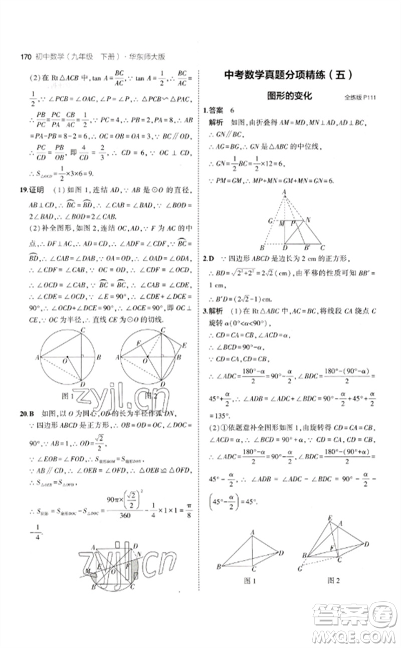 教育科學(xué)出版社2023年初中同步5年中考3年模擬九年級(jí)數(shù)學(xué)下冊(cè)華東師大版參考答案