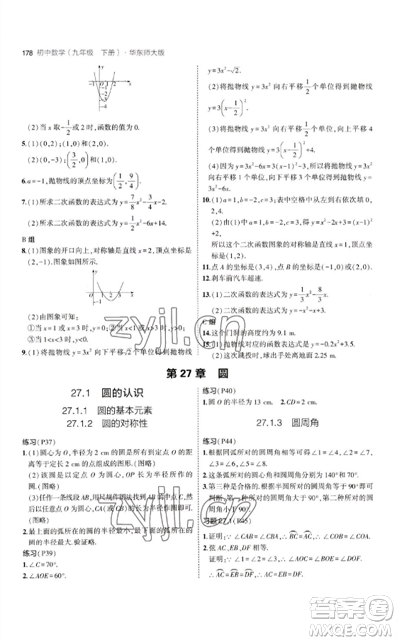 教育科學(xué)出版社2023年初中同步5年中考3年模擬九年級(jí)數(shù)學(xué)下冊(cè)華東師大版參考答案