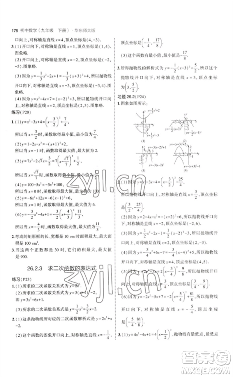 教育科學(xué)出版社2023年初中同步5年中考3年模擬九年級(jí)數(shù)學(xué)下冊(cè)華東師大版參考答案