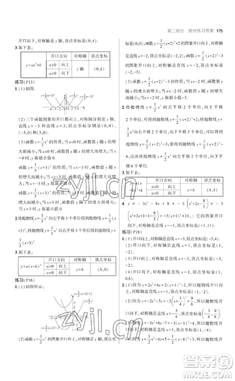 教育科學(xué)出版社2023年初中同步5年中考3年模擬九年級(jí)數(shù)學(xué)下冊(cè)華東師大版參考答案