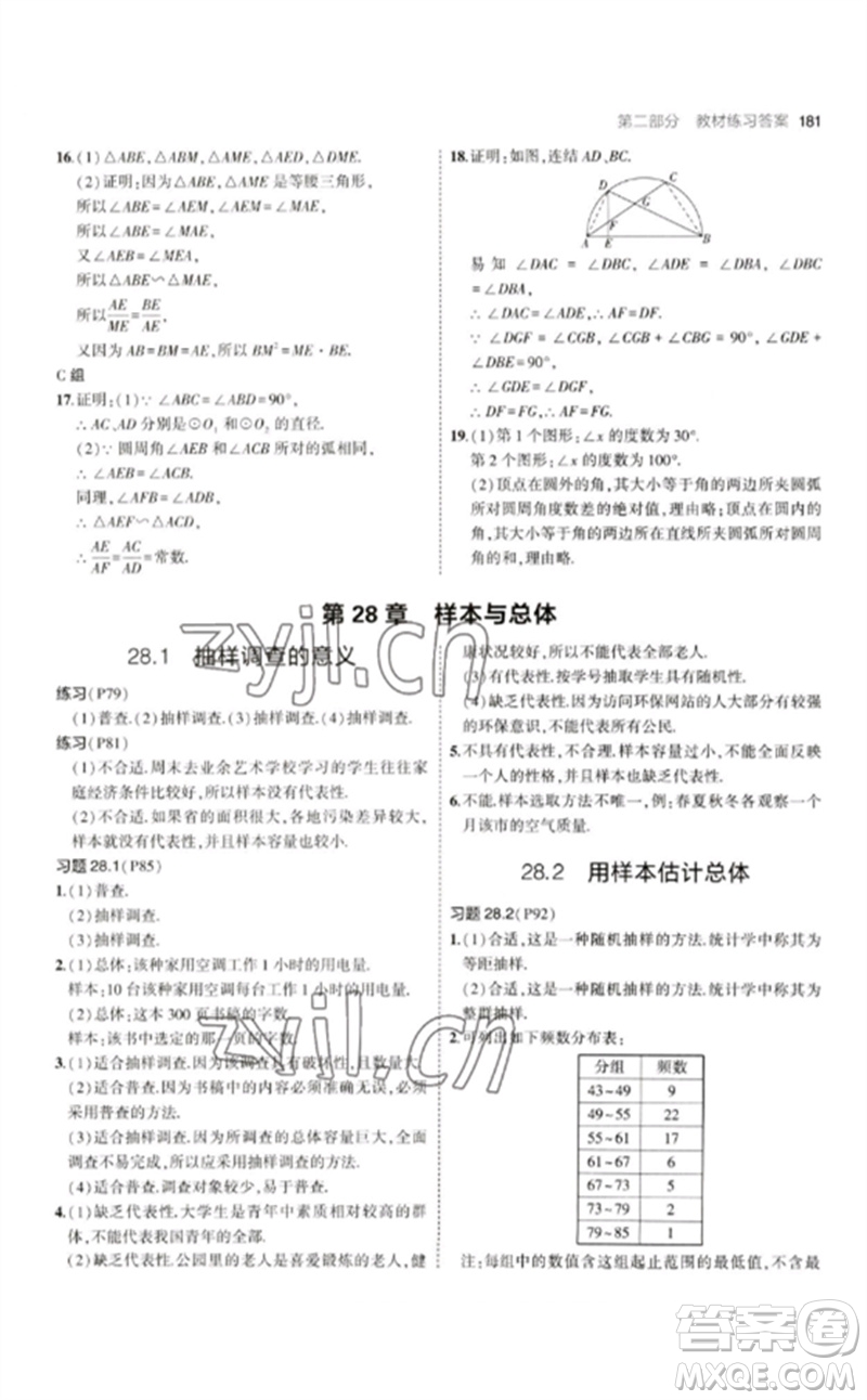 教育科學(xué)出版社2023年初中同步5年中考3年模擬九年級(jí)數(shù)學(xué)下冊(cè)華東師大版參考答案