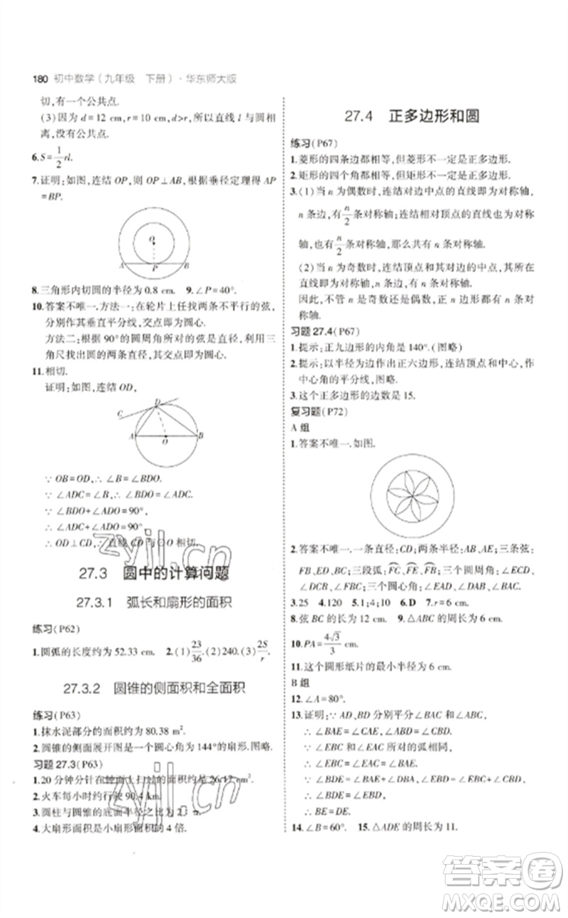 教育科學(xué)出版社2023年初中同步5年中考3年模擬九年級(jí)數(shù)學(xué)下冊(cè)華東師大版參考答案