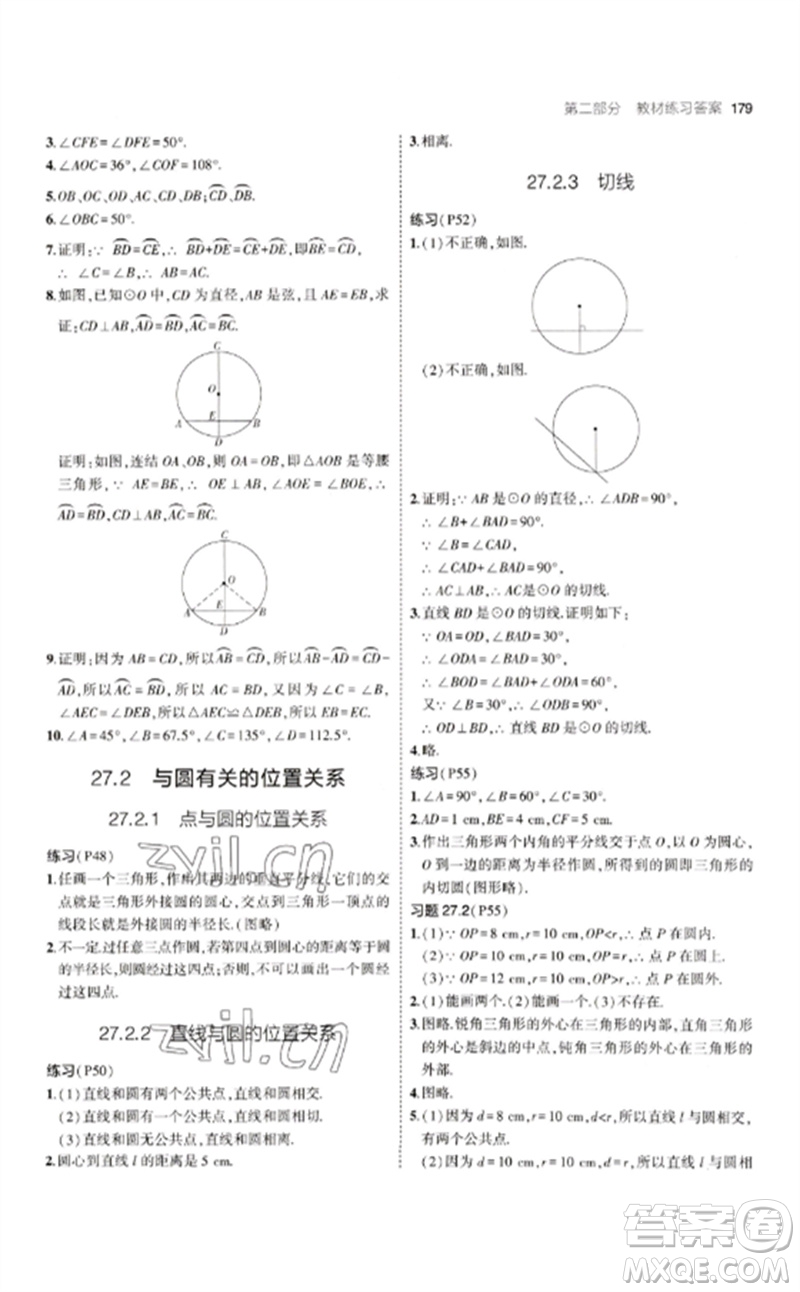 教育科學(xué)出版社2023年初中同步5年中考3年模擬九年級(jí)數(shù)學(xué)下冊(cè)華東師大版參考答案