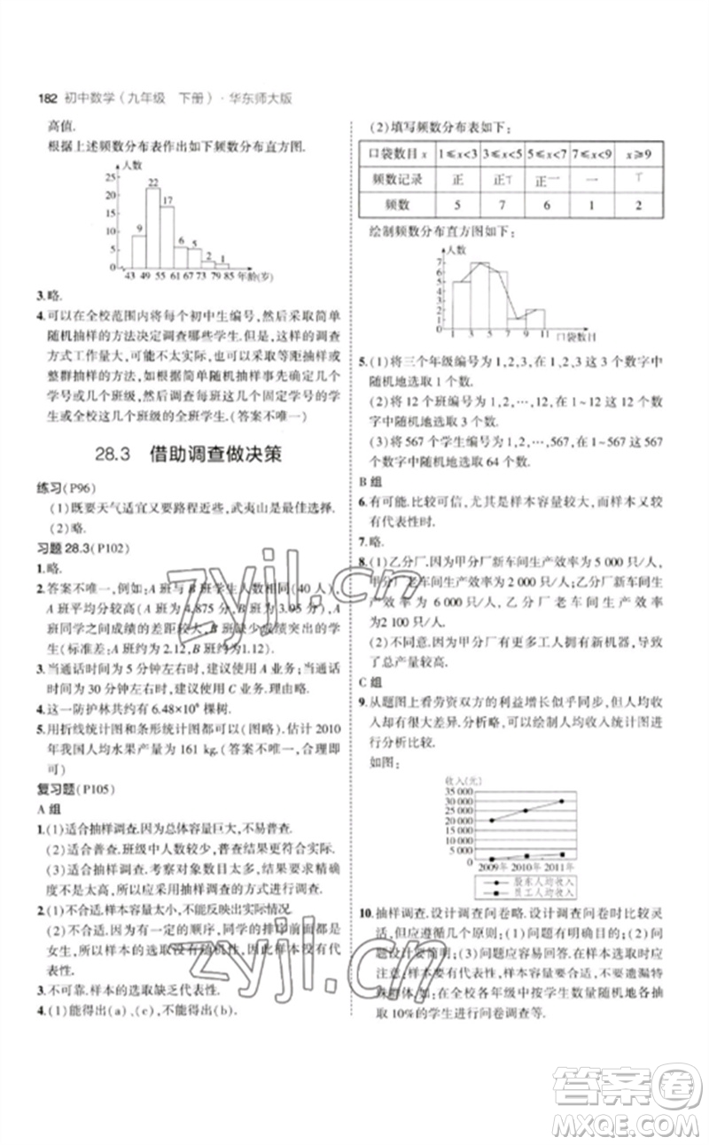 教育科學(xué)出版社2023年初中同步5年中考3年模擬九年級(jí)數(shù)學(xué)下冊(cè)華東師大版參考答案