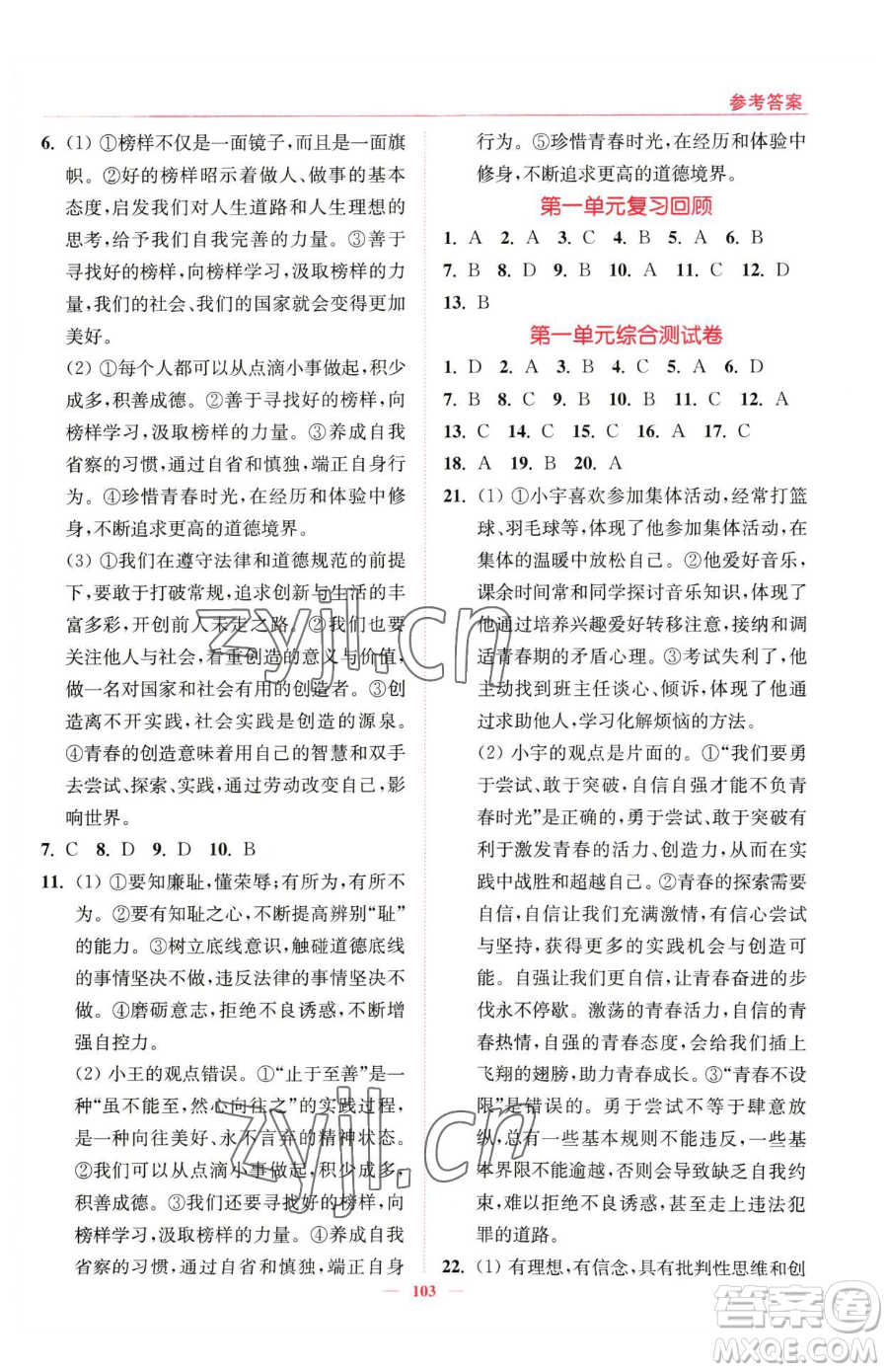 延邊大學(xué)出版社2023南通小題課時(shí)作業(yè)本七年級(jí)下冊(cè)道德與法治人教版參考答案