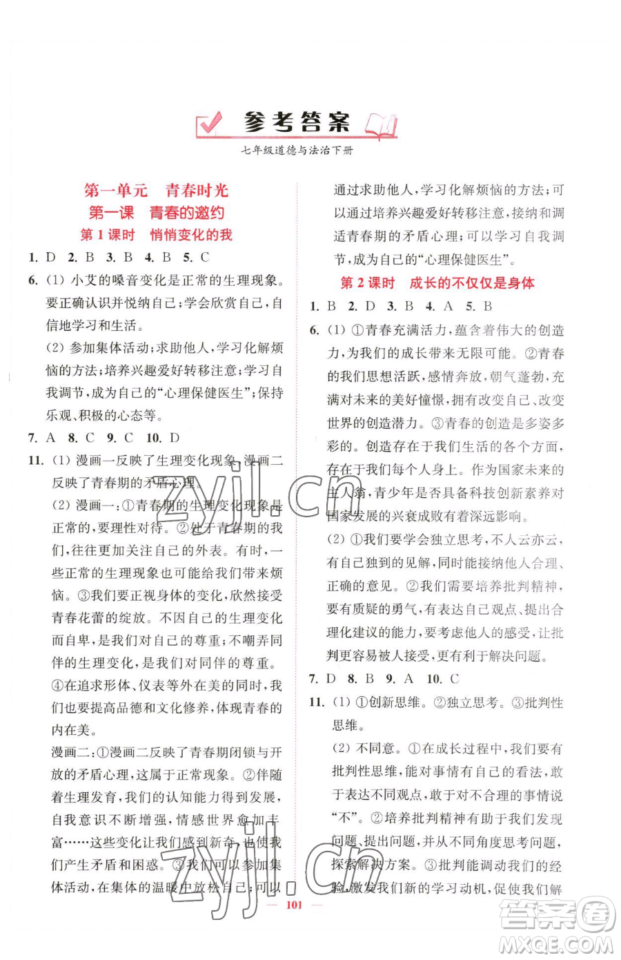 延邊大學(xué)出版社2023南通小題課時(shí)作業(yè)本七年級(jí)下冊(cè)道德與法治人教版參考答案