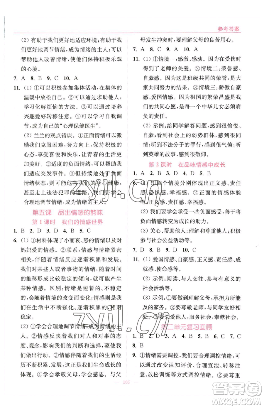 延邊大學(xué)出版社2023南通小題課時(shí)作業(yè)本七年級(jí)下冊(cè)道德與法治人教版參考答案