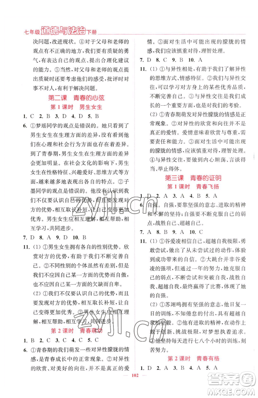 延邊大學(xué)出版社2023南通小題課時(shí)作業(yè)本七年級(jí)下冊(cè)道德與法治人教版參考答案