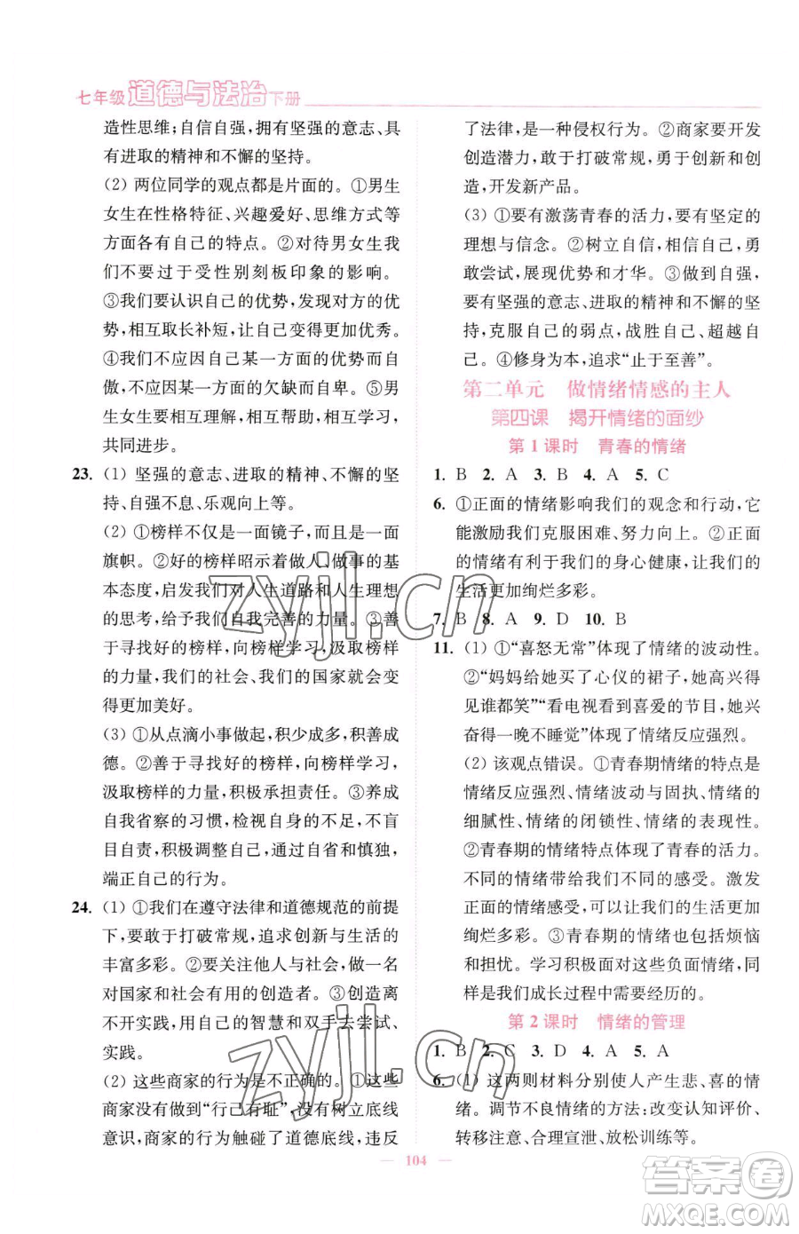 延邊大學(xué)出版社2023南通小題課時(shí)作業(yè)本七年級(jí)下冊(cè)道德與法治人教版參考答案