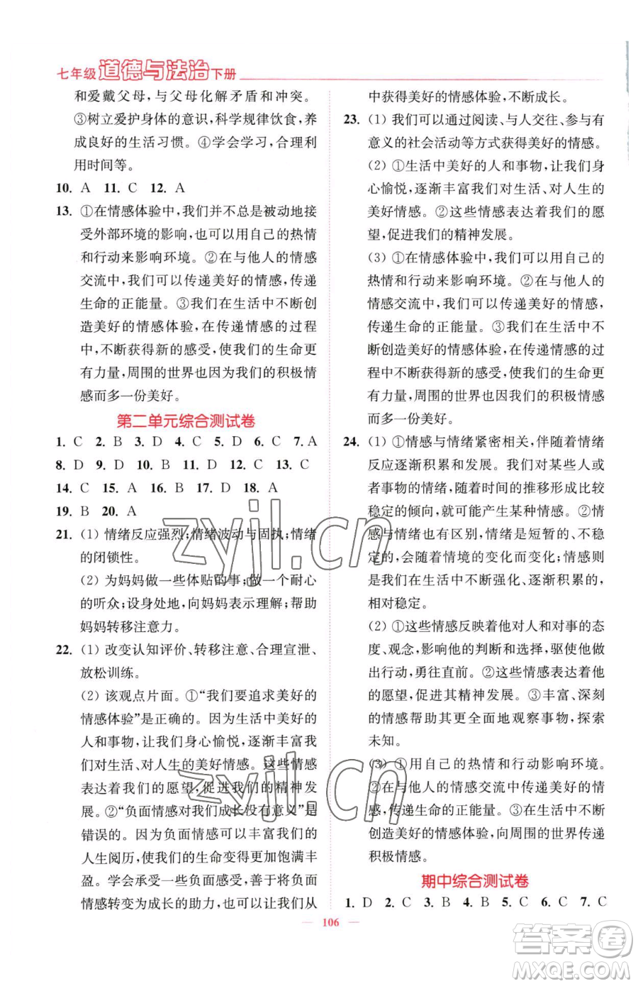 延邊大學(xué)出版社2023南通小題課時(shí)作業(yè)本七年級(jí)下冊(cè)道德與法治人教版參考答案