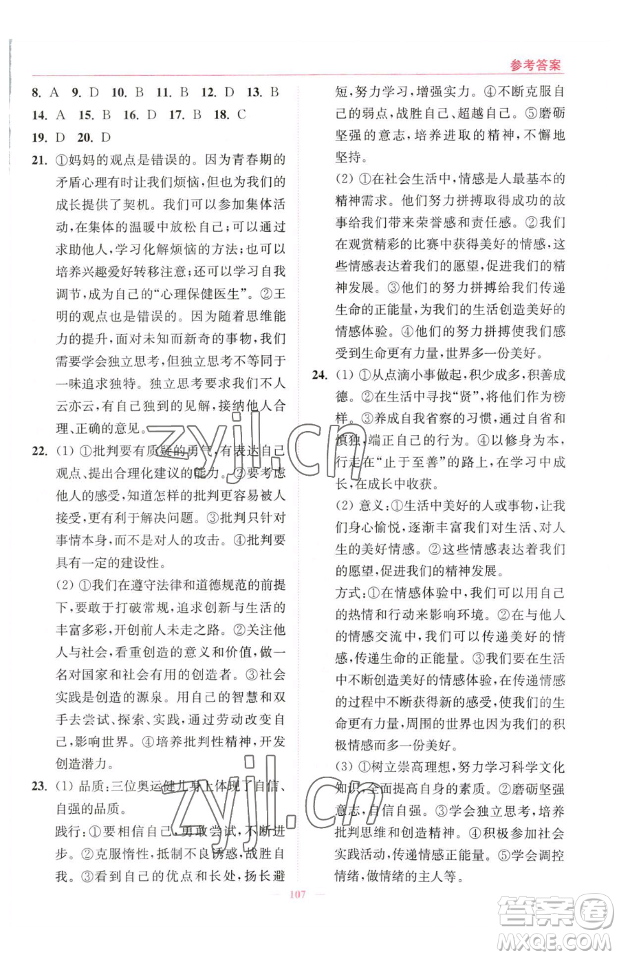 延邊大學(xué)出版社2023南通小題課時(shí)作業(yè)本七年級(jí)下冊(cè)道德與法治人教版參考答案