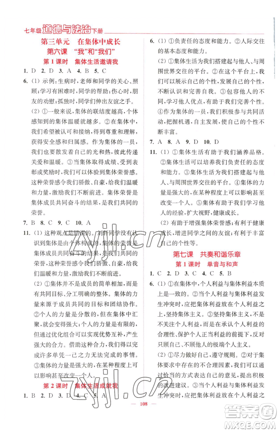 延邊大學(xué)出版社2023南通小題課時(shí)作業(yè)本七年級(jí)下冊(cè)道德與法治人教版參考答案