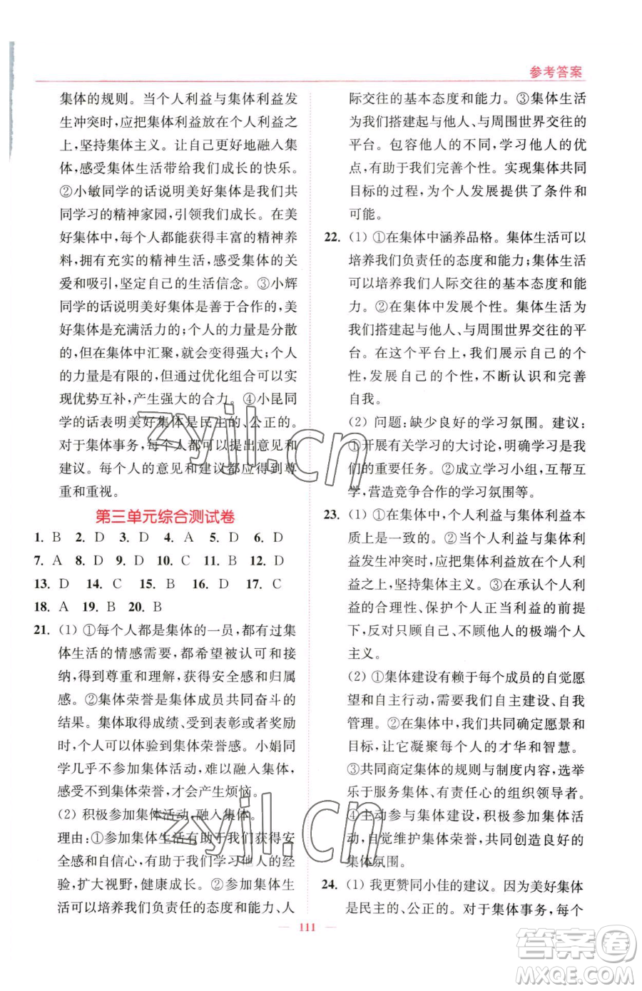 延邊大學(xué)出版社2023南通小題課時(shí)作業(yè)本七年級(jí)下冊(cè)道德與法治人教版參考答案