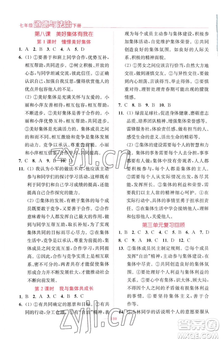 延邊大學(xué)出版社2023南通小題課時(shí)作業(yè)本七年級(jí)下冊(cè)道德與法治人教版參考答案