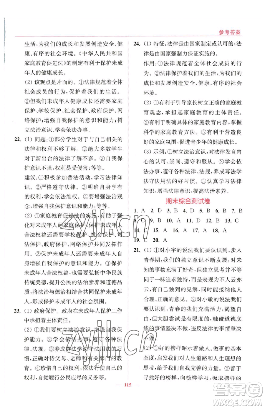 延邊大學(xué)出版社2023南通小題課時(shí)作業(yè)本七年級(jí)下冊(cè)道德與法治人教版參考答案