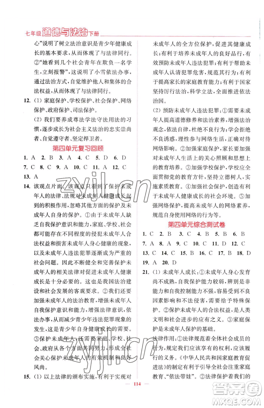 延邊大學(xué)出版社2023南通小題課時(shí)作業(yè)本七年級(jí)下冊(cè)道德與法治人教版參考答案