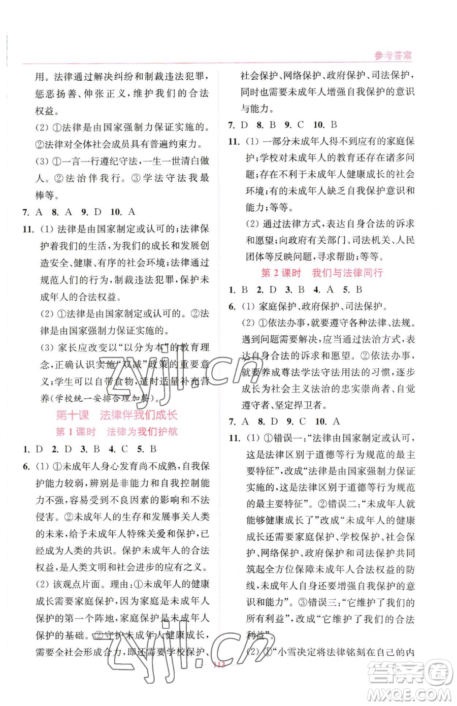 延邊大學(xué)出版社2023南通小題課時(shí)作業(yè)本七年級(jí)下冊(cè)道德與法治人教版參考答案