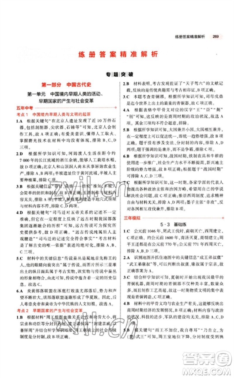 教育科學(xué)出版社2023年5年中考3年模擬九年級歷史人教版參考答案