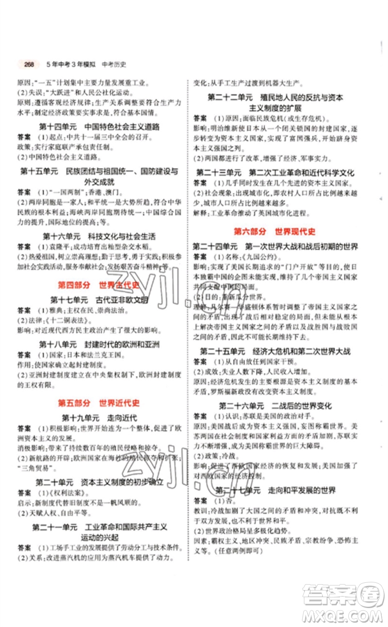 教育科學(xué)出版社2023年5年中考3年模擬九年級歷史人教版參考答案