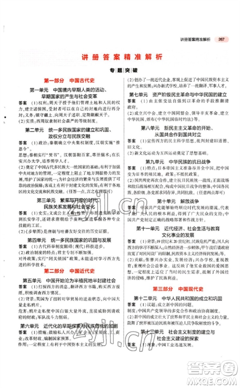 教育科學(xué)出版社2023年5年中考3年模擬九年級歷史人教版參考答案