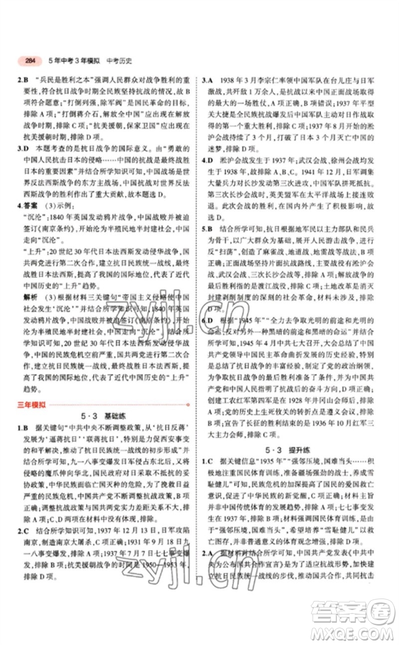 教育科學(xué)出版社2023年5年中考3年模擬九年級歷史人教版參考答案