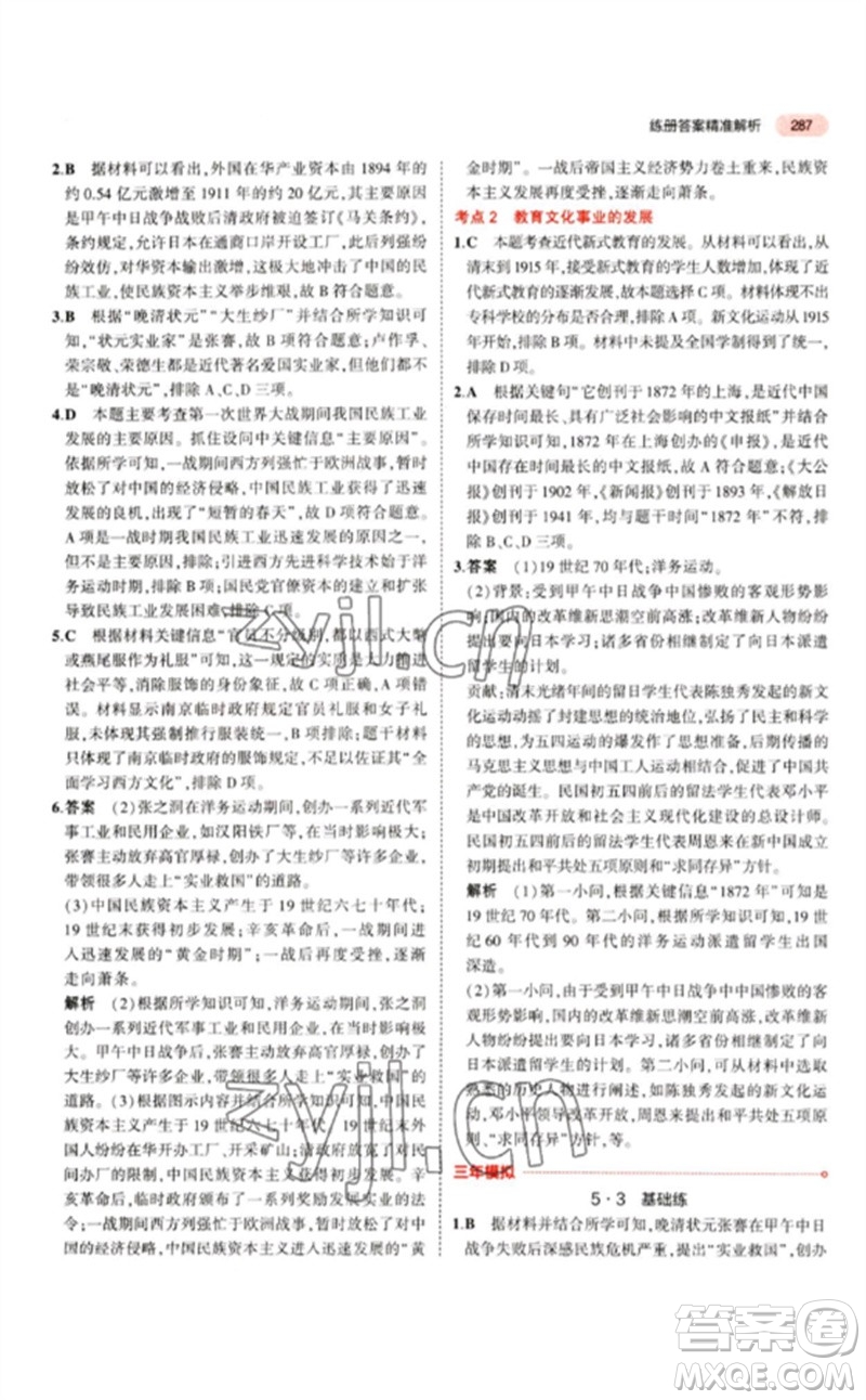 教育科學(xué)出版社2023年5年中考3年模擬九年級歷史人教版參考答案