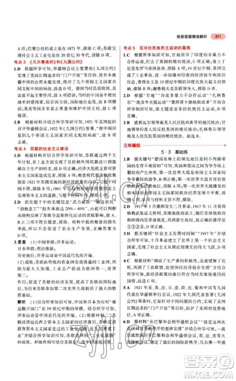 教育科學(xué)出版社2023年5年中考3年模擬九年級歷史人教版參考答案