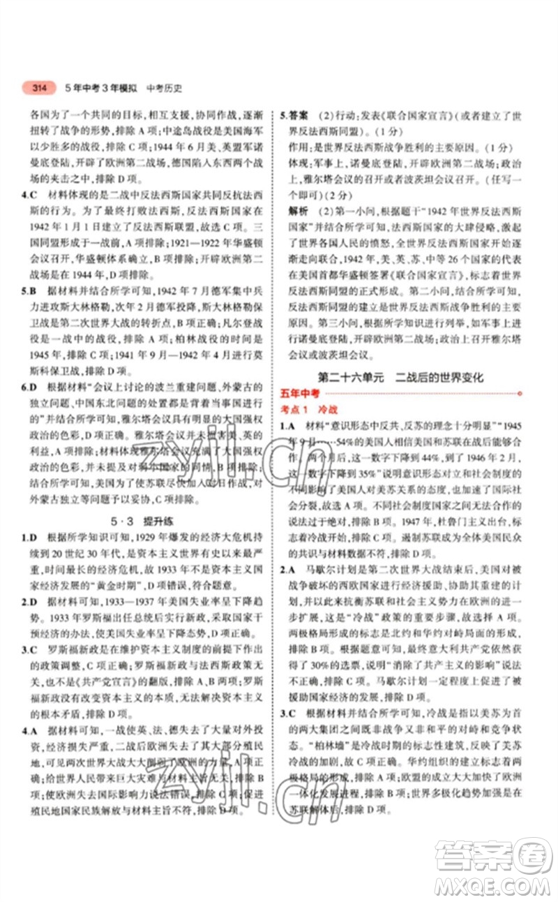 教育科學(xué)出版社2023年5年中考3年模擬九年級歷史人教版參考答案