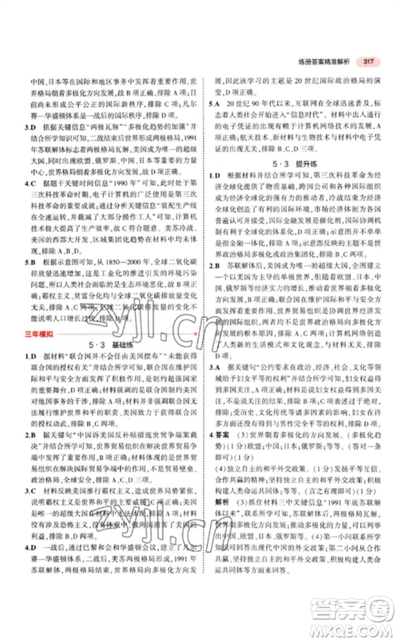 教育科學(xué)出版社2023年5年中考3年模擬九年級歷史人教版參考答案