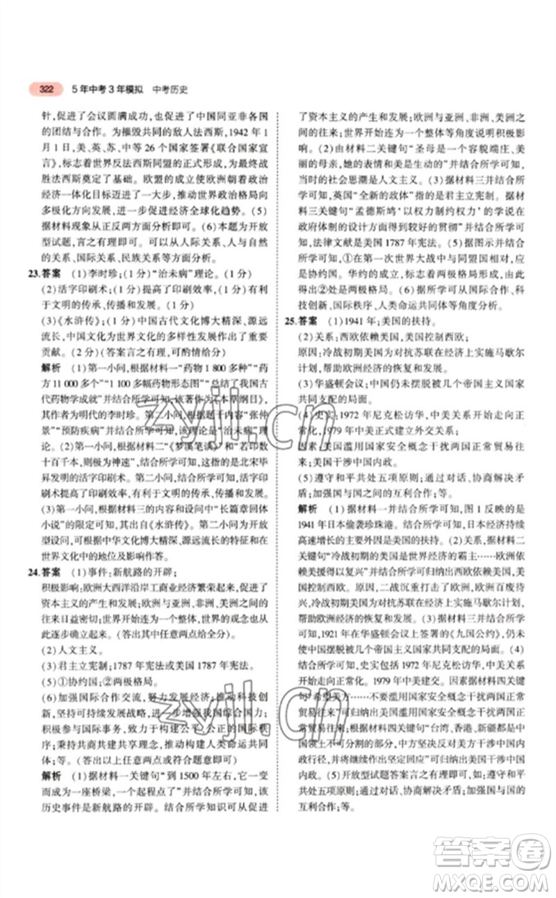 教育科學(xué)出版社2023年5年中考3年模擬九年級歷史人教版參考答案