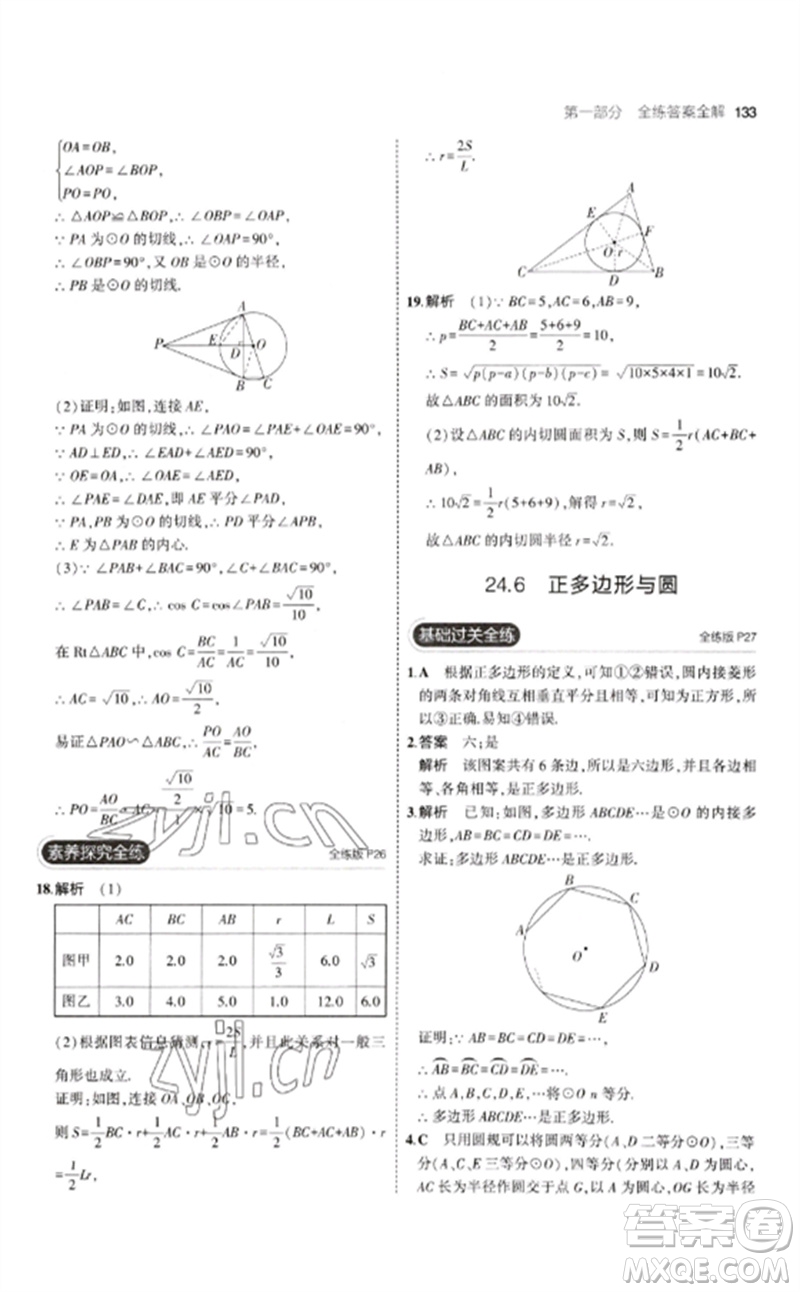 首都師范大學(xué)出版社2023年初中同步5年中考3年模擬九年級(jí)數(shù)學(xué)下冊(cè)滬科版參考答案