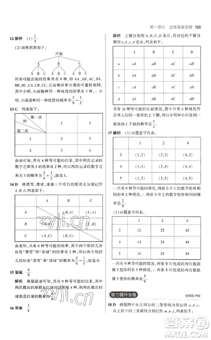 首都師范大學(xué)出版社2023年初中同步5年中考3年模擬九年級(jí)數(shù)學(xué)下冊(cè)滬科版參考答案