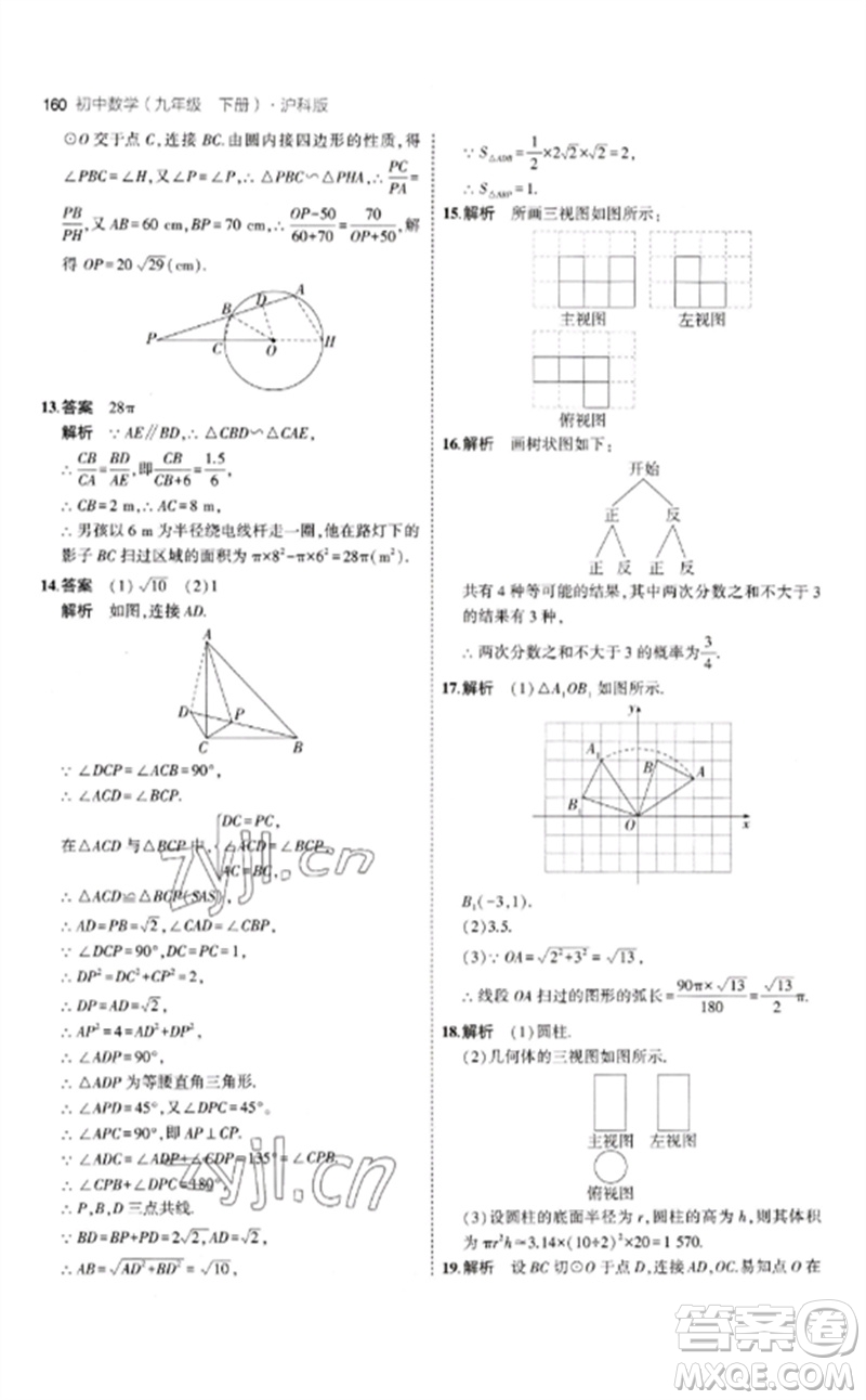 首都師范大學(xué)出版社2023年初中同步5年中考3年模擬九年級(jí)數(shù)學(xué)下冊(cè)滬科版參考答案