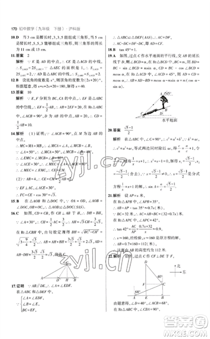 首都師范大學(xué)出版社2023年初中同步5年中考3年模擬九年級(jí)數(shù)學(xué)下冊(cè)滬科版參考答案