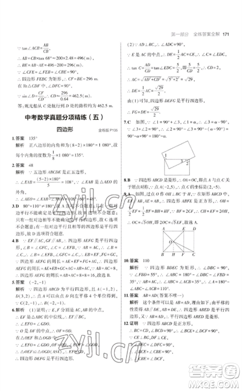 首都師范大學(xué)出版社2023年初中同步5年中考3年模擬九年級(jí)數(shù)學(xué)下冊(cè)滬科版參考答案