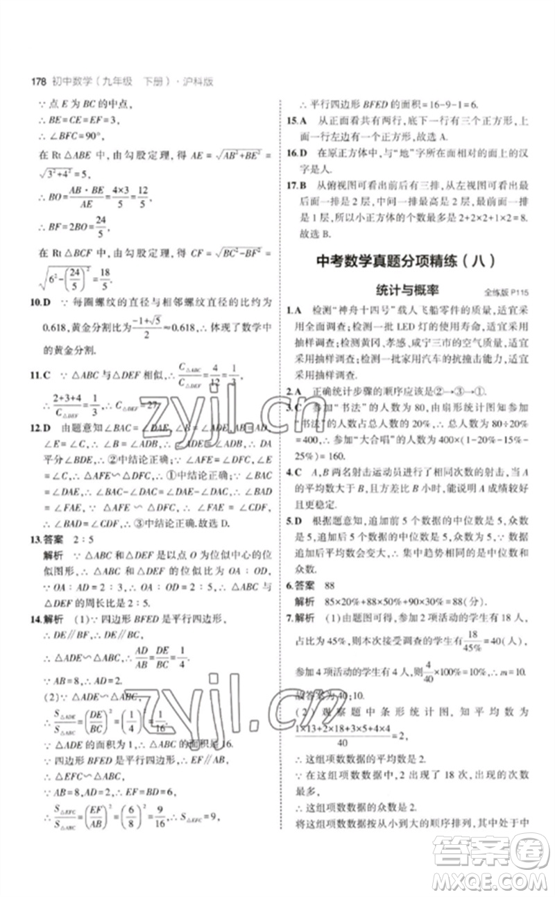 首都師范大學(xué)出版社2023年初中同步5年中考3年模擬九年級(jí)數(shù)學(xué)下冊(cè)滬科版參考答案