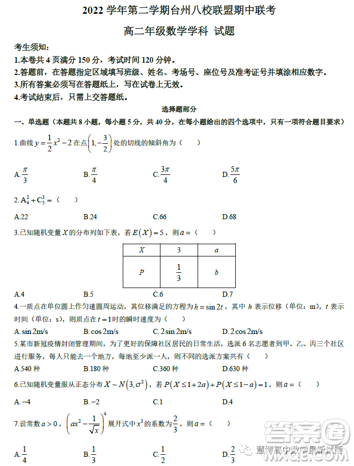 臺(tái)州市八校聯(lián)盟2022-2023學(xué)年高二下學(xué)期期中聯(lián)考數(shù)學(xué)試題答案