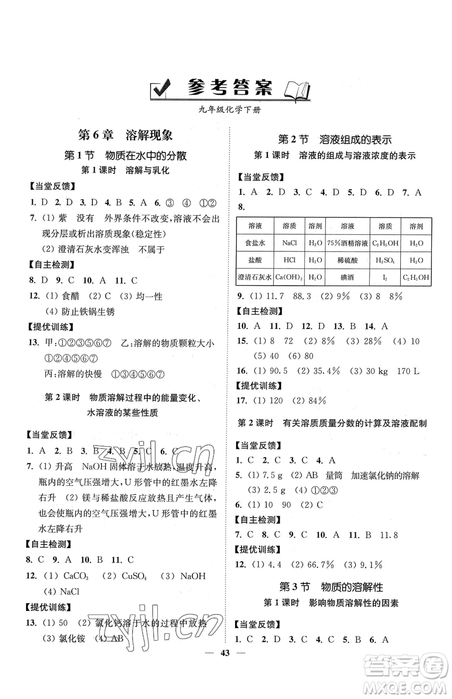 延邊大學出版社2023南通小題課時作業(yè)本九年級下冊道化學滬教版參考答案