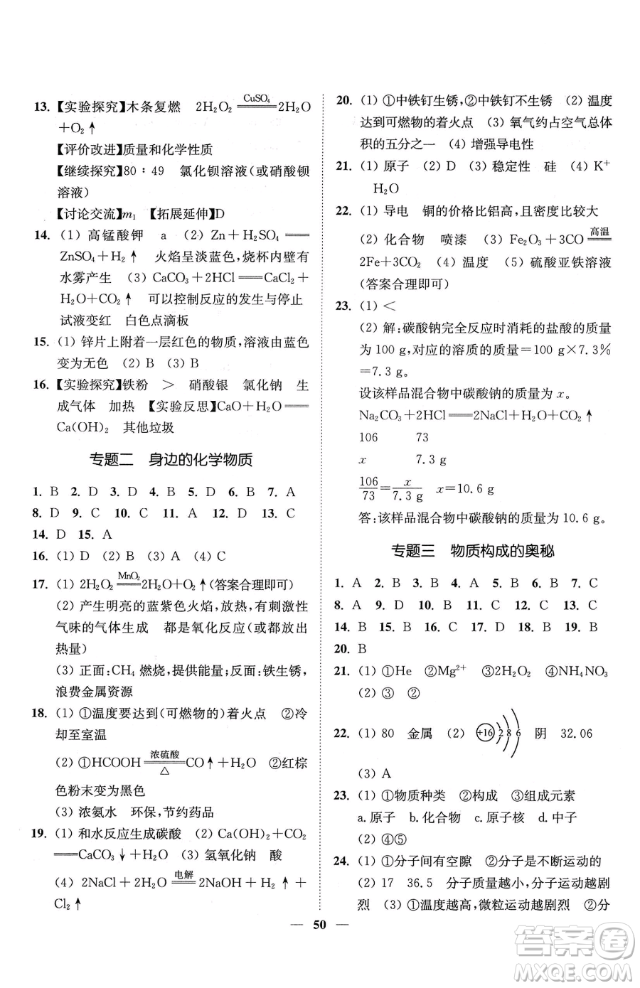 延邊大學出版社2023南通小題課時作業(yè)本九年級下冊道化學滬教版參考答案