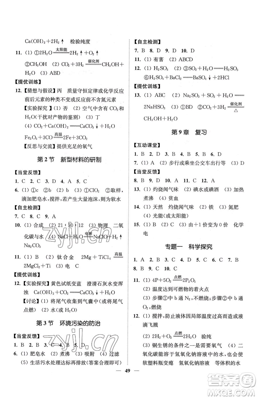 延邊大學出版社2023南通小題課時作業(yè)本九年級下冊道化學滬教版參考答案