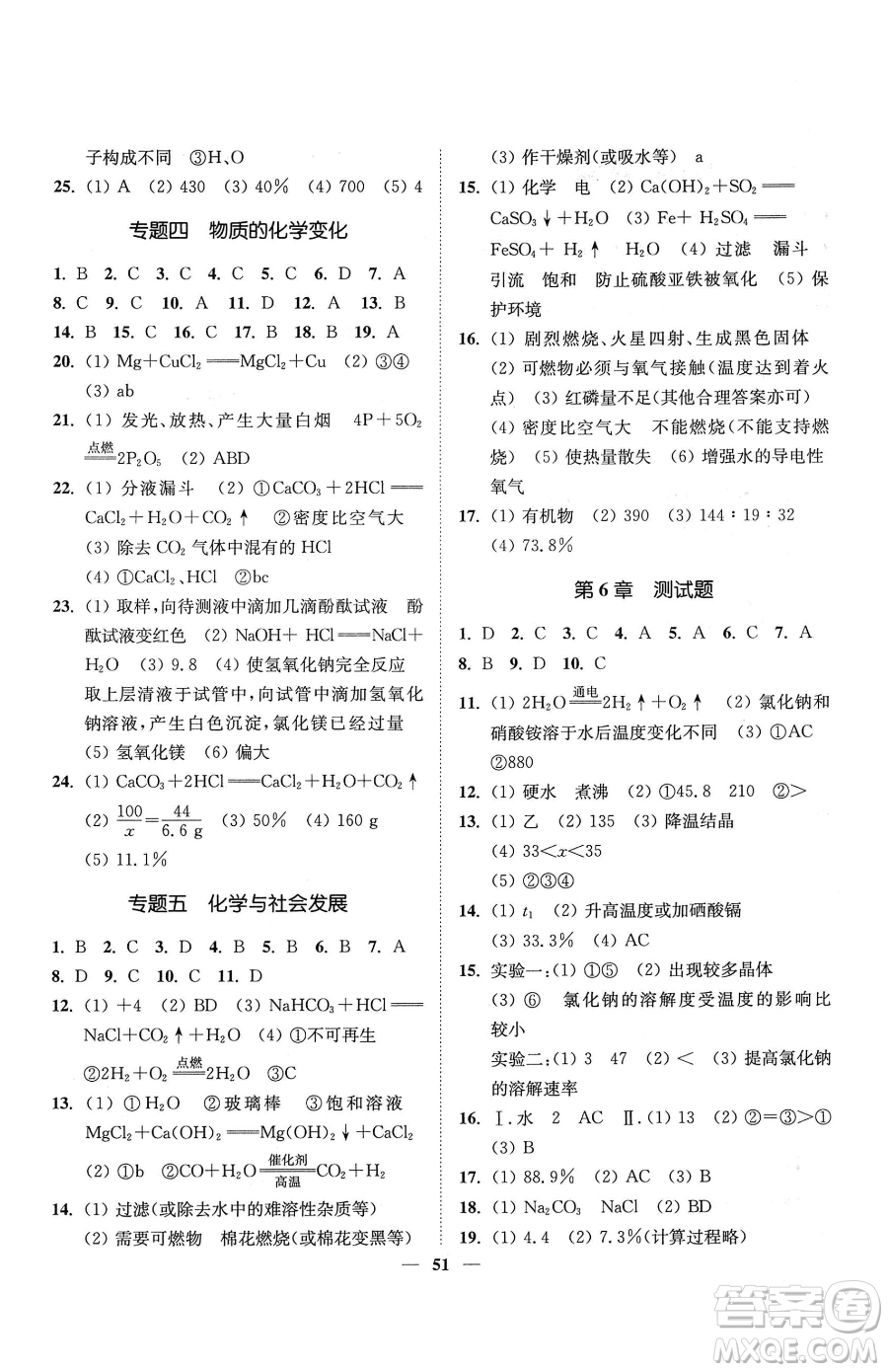 延邊大學出版社2023南通小題課時作業(yè)本九年級下冊道化學滬教版參考答案