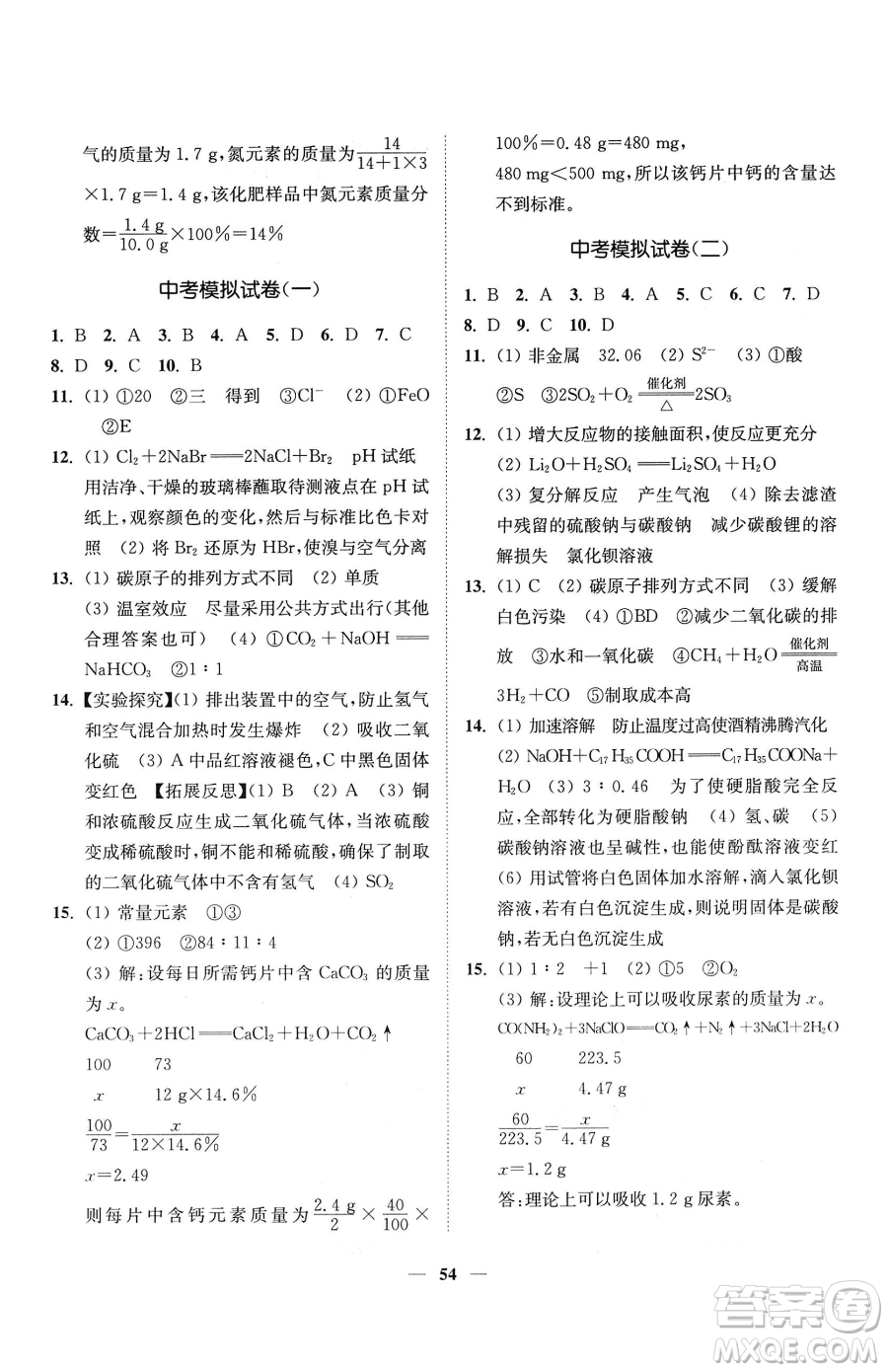 延邊大學出版社2023南通小題課時作業(yè)本九年級下冊道化學滬教版參考答案