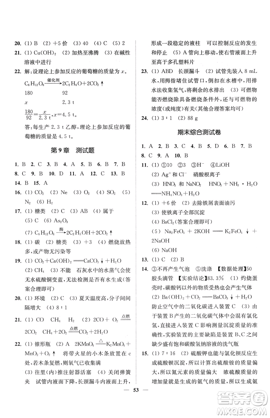 延邊大學出版社2023南通小題課時作業(yè)本九年級下冊道化學滬教版參考答案