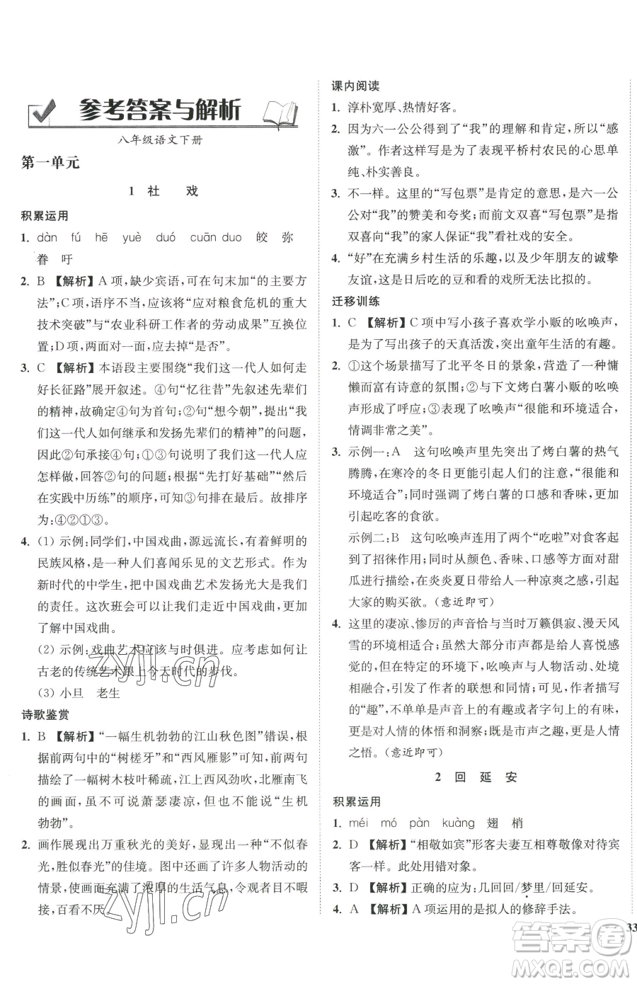 延邊大學(xué)出版社2023南通小題課時作業(yè)本八年級下冊語文人教版參考答案