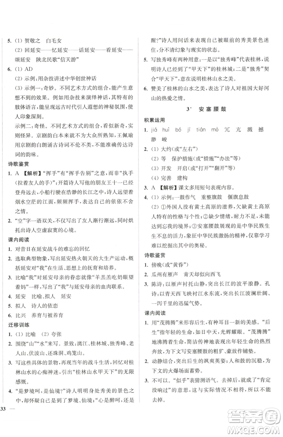 延邊大學(xué)出版社2023南通小題課時作業(yè)本八年級下冊語文人教版參考答案