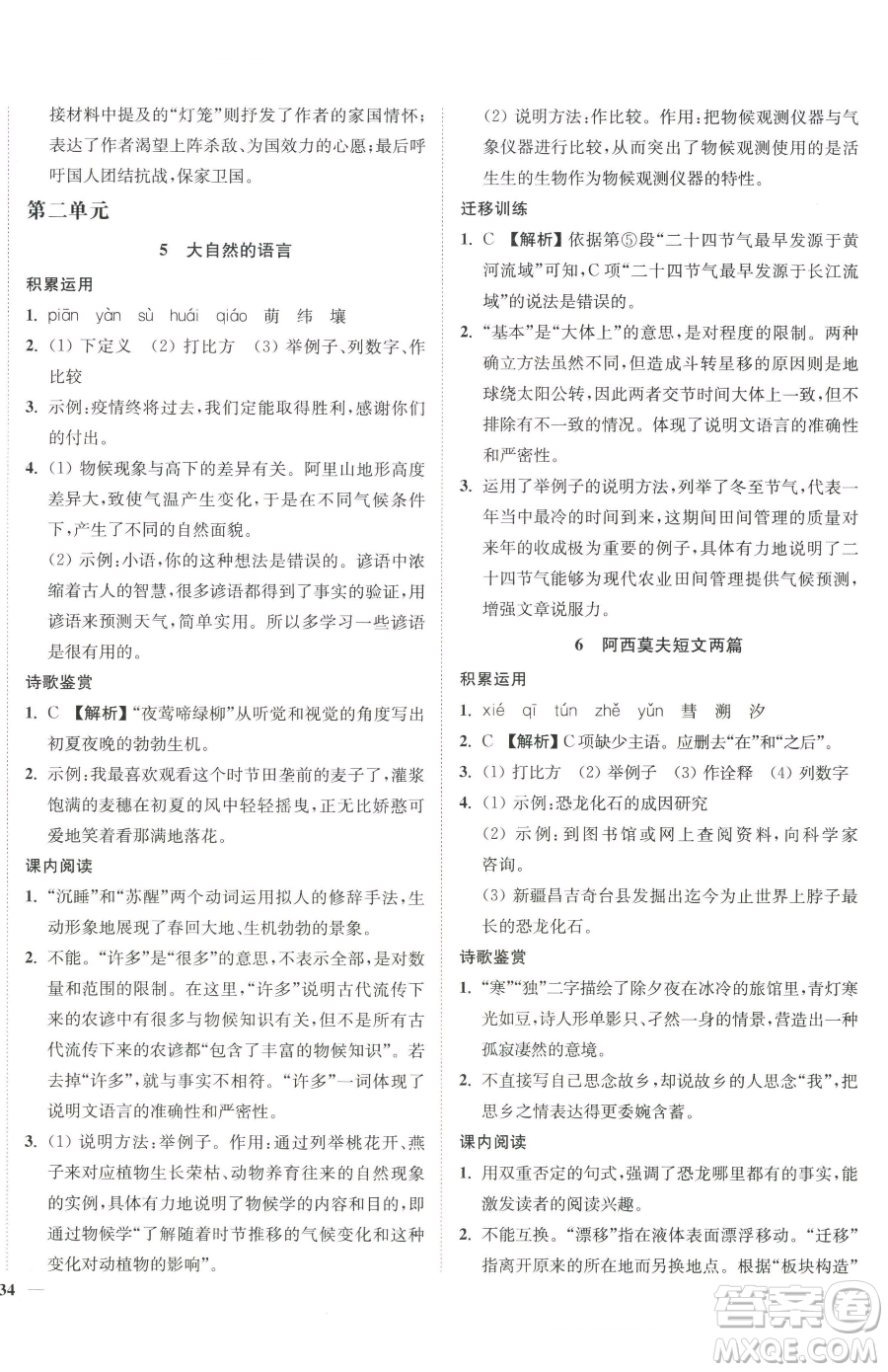 延邊大學(xué)出版社2023南通小題課時作業(yè)本八年級下冊語文人教版參考答案